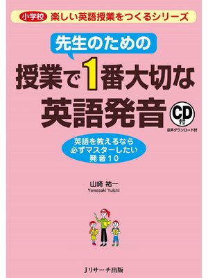 cover image of 先生のための授業で1番大切な英語発音【音声DL付】